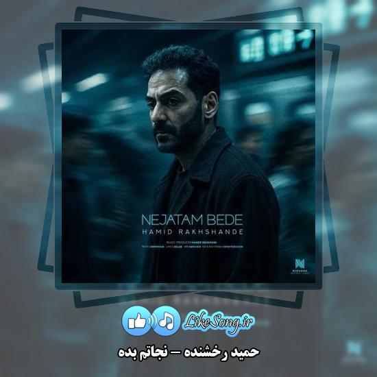 دانلود آهنگ حمید رخشنده نجاتم بده
